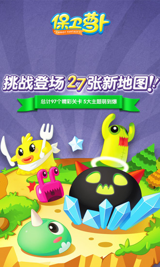 保卫萝卜下载免费下载