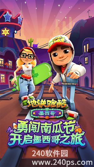 地铁跑酷官方免费下载最新版