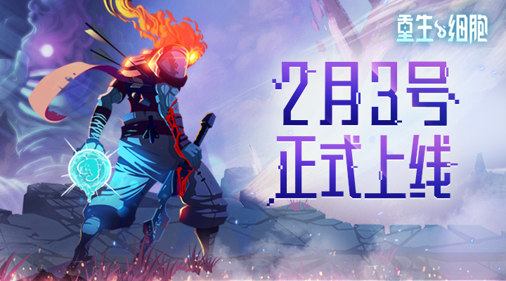 重生细胞手游官方版