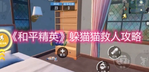 和平精英吃鸡躲猫猫怎么救人 和平精英吃鸡躲猫猫救人攻略