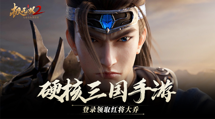极无双2手游官方下载