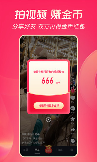 抖音极速版app官方版免费安装下载