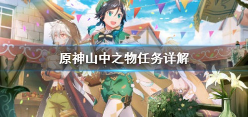原神山中之物任务怎么做 原神山中之物攻略
