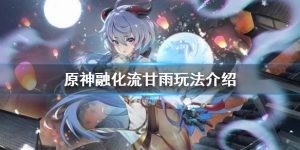 原神融化流甘雨队阵容玩法介绍 原神融化流甘雨队操作技巧