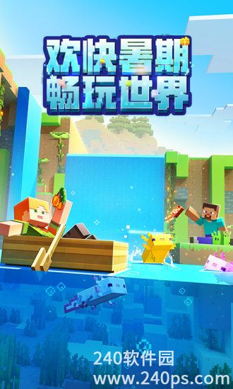 我的世界官方最新版