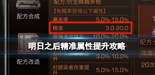 明日之后怎么精准属性 明日之后精准属性攻略
