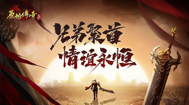 原始传奇下载免费