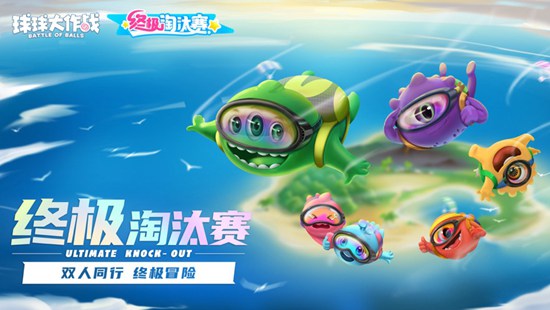 球球大作战安卓版下载