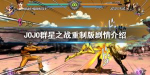 JOJO的奇妙冒险群星之战重制版剧情内容一览 JOJO的奇妙冒险群星之战重制版剧情详情介绍