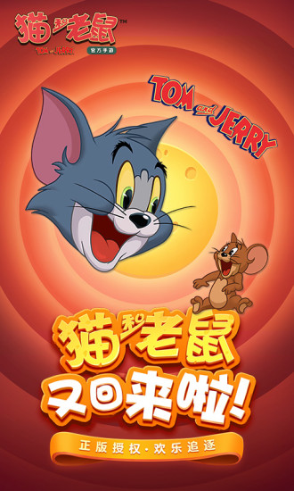 猫和老鼠手游下载