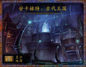 魔兽世界安卡赫特古代王国副本老二通关技巧 古代王国副本老二打法分享