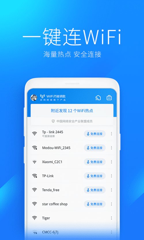 万能钥匙下载安装