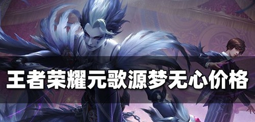 王者荣耀元歌源梦无心多少钱 王者荣耀元歌源梦无心攻略