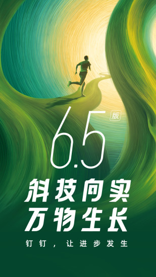 钉钉手机版下载