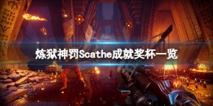 炼狱神罚成就解锁条件 Scathe成就奖杯大全分享