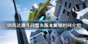 SD高达激斗同盟何时开放解锁 各版本开放时间一览