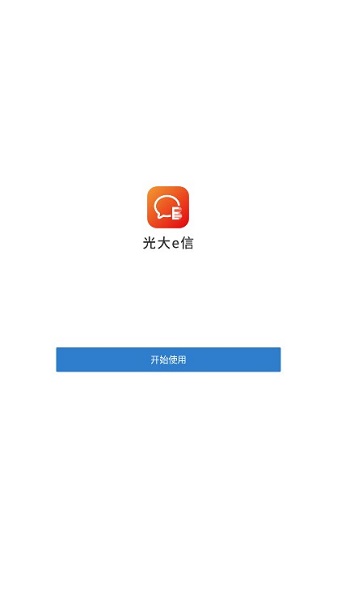 光大e信
