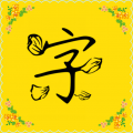 毛体字体官方下载