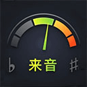 来音调音器(免费版)