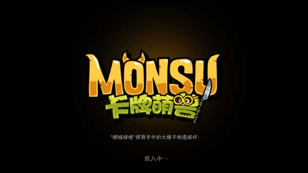 卡牌萌兽