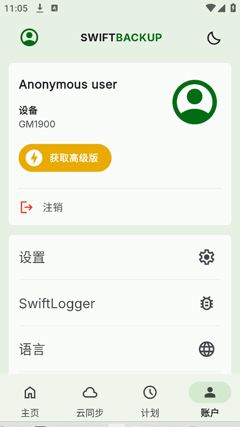 SwiftBackup中文版