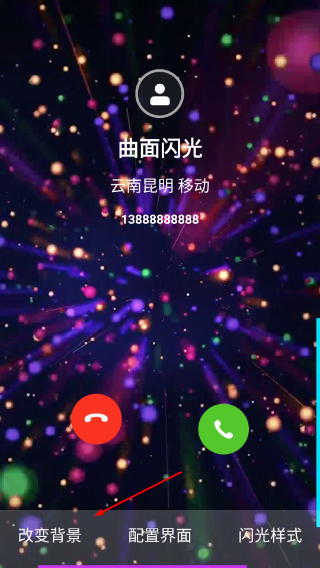 曲面闪光