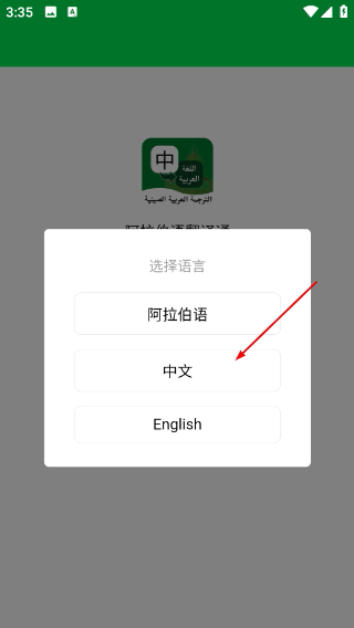 阿拉伯语翻译通