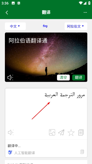 阿拉伯语翻译通