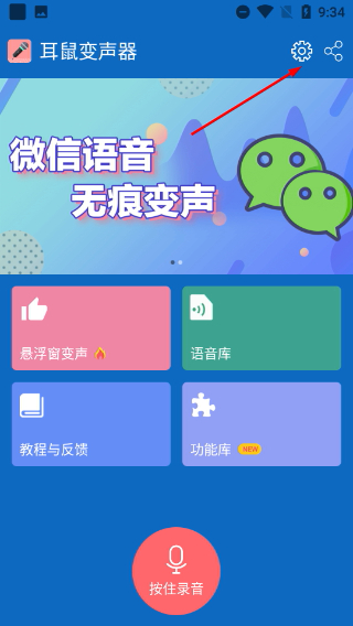 耳鼠变声器