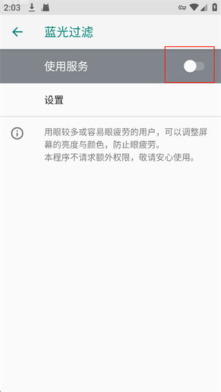 蓝光过滤器APP
