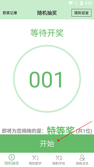 抽奖点名器