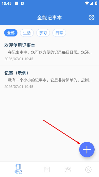 全能记事本