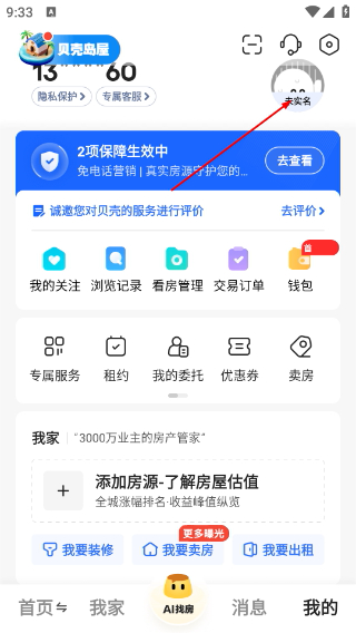 贝壳找房免费版