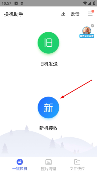 换机助手