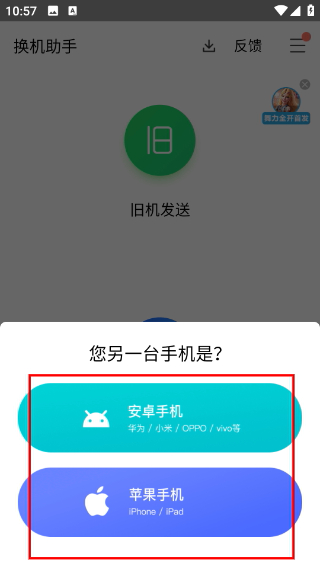 换机助手