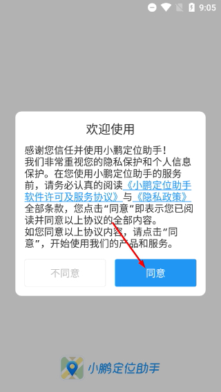 小鹏定位助手
