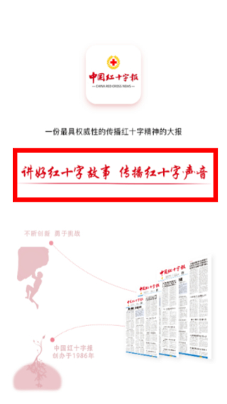 中国红十字报