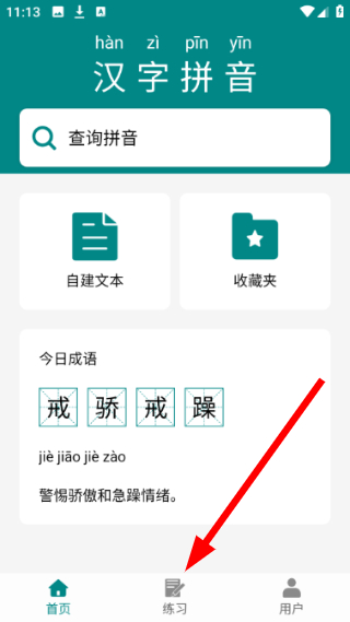 掌上汉字拼音