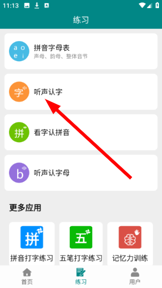 掌上汉字拼音