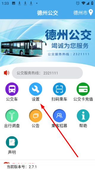 德州智能掌上公交