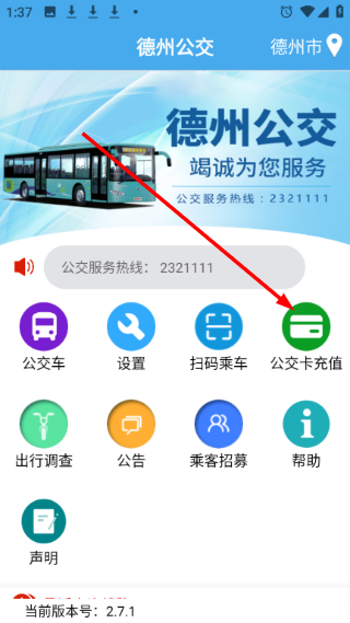 德州智能掌上公交最新版本