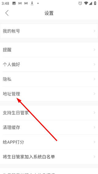 生日管家