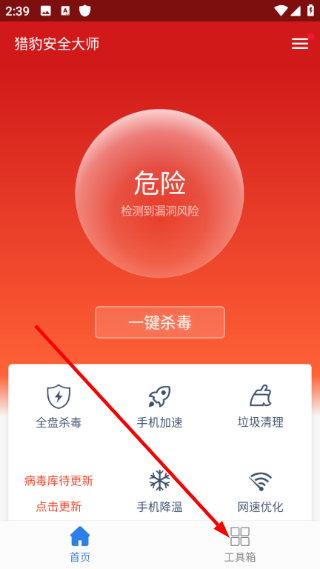 猎豹安全大师