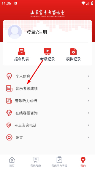 山东音协考级