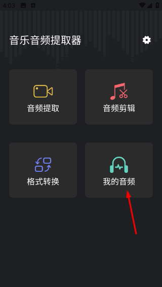 音频提取管家免费版