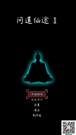 问道仙途2