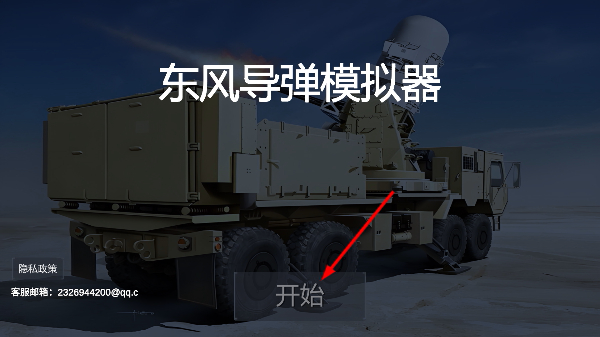 东风导弹模拟器手机版