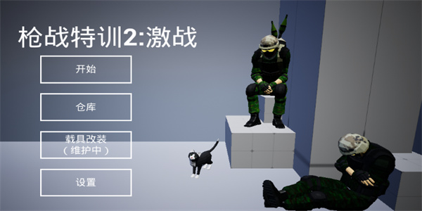 枪战特训2激战
