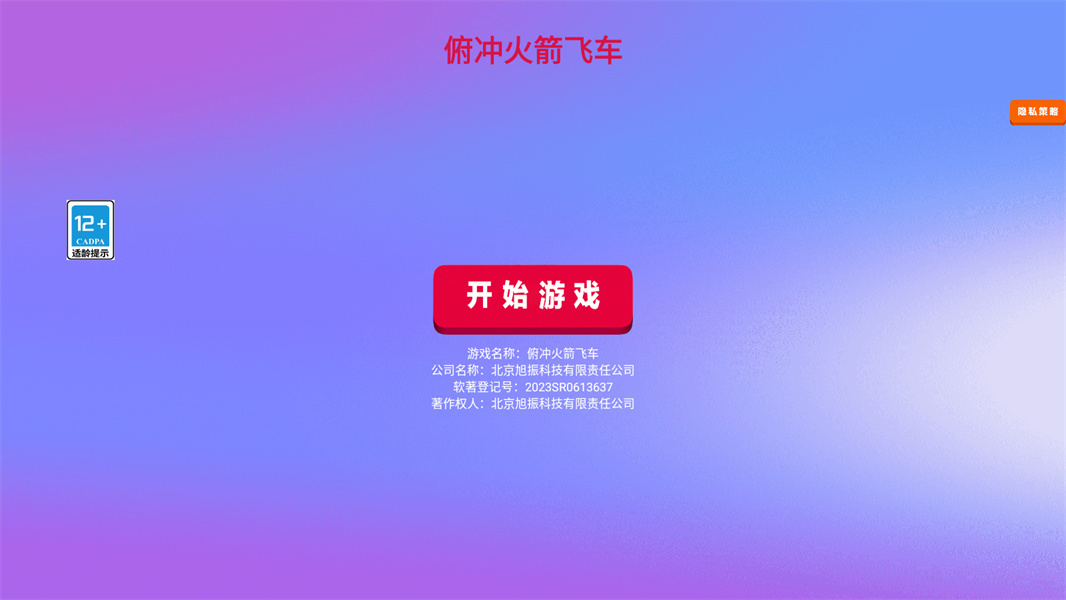 俯冲火箭飞车