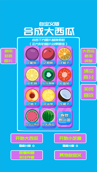 合成大西瓜创意工坊(自定义版合成大西瓜)